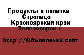  Продукты и напитки - Страница 2 . Красноярский край,Зеленогорск г.